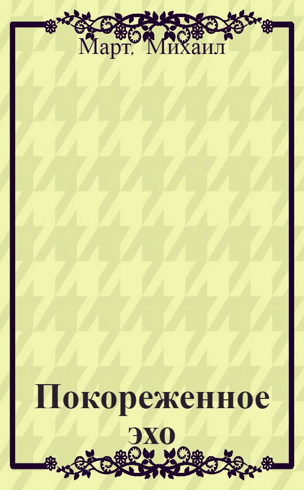 Покореженное эхо : роман