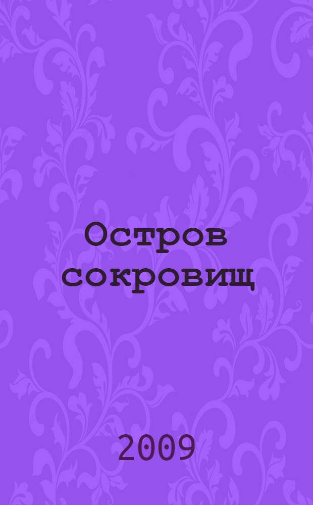 Остров сокровищ; Владетель Баллантрэ: романы / Роберт Луис Стивенсон; пер. с англ. Н. Чуковского, И. Кашкина
