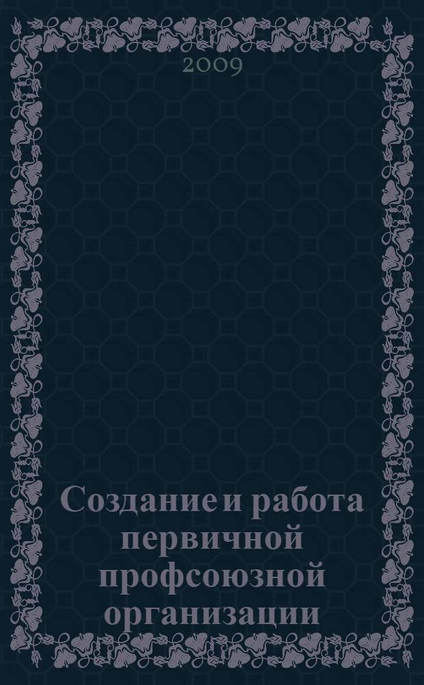 Создание и работа первичной профсоюзной организации : почему профсоюз нужен? Чем полезен профсоюз работодателю. Право на объединение в профсоюз