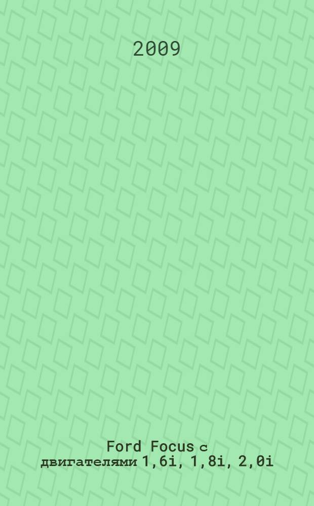 Ford Focus с двигателями 1,6i, 1,8i, 2,0i : устройство, эксплуатация, обслуживание, ремонт : иллюстрированное руководство