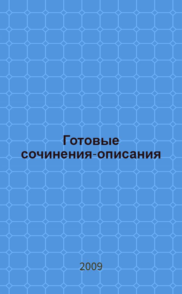 Готовые сочинения-описания : 3-5 классы : темы сочинений: Герои русских былин и сказок. Персонажи любимых книг. Описание растений и животных