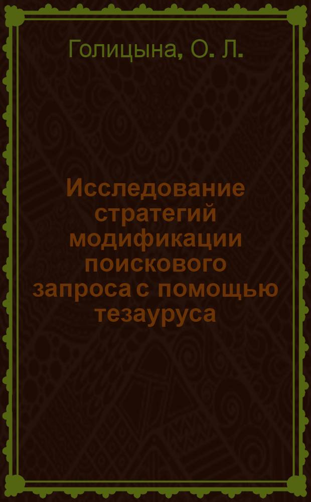 Исследование стратегий модификации поискового запроса с помощью тезауруса: методические указания по выполнению лабораторной работы