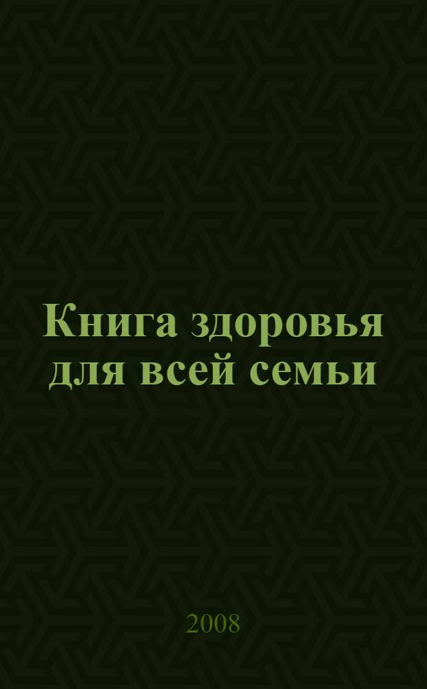 Книга здоровья для всей семьи
