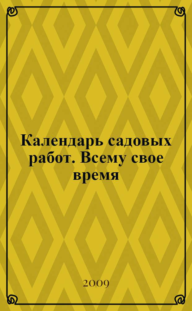 Календарь садовых работ. Всему свое время