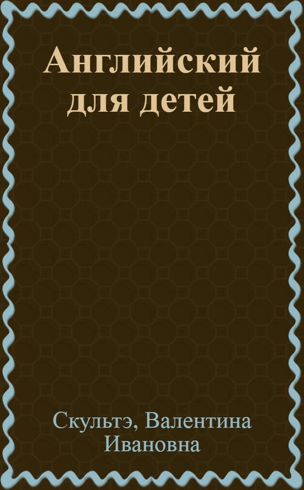 Английский для детей : в 2 ч.