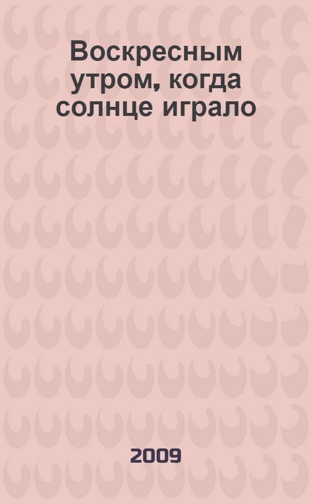 Воскресным утром, когда солнце играло : народное сказание : для дошкольного и младшего школьного возраста