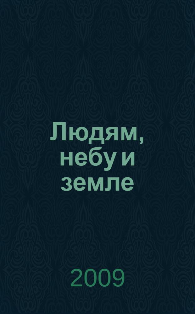 Людям, небу и земле