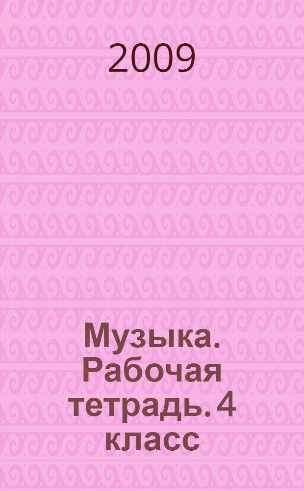 Музыка. Рабочая тетрадь. 4 класс