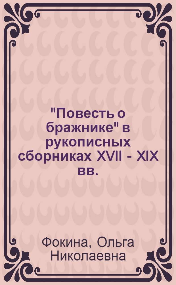 "Повесть о бражнике" в рукописных сборниках XVII - XIX вв.: текст и контекст