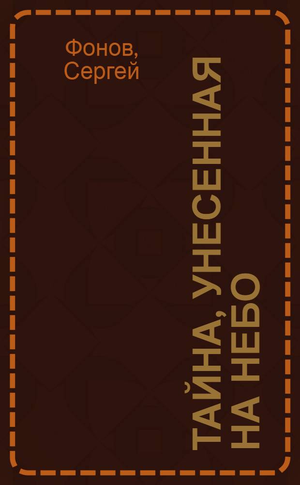 Тайна, унесенная на небо : для детей