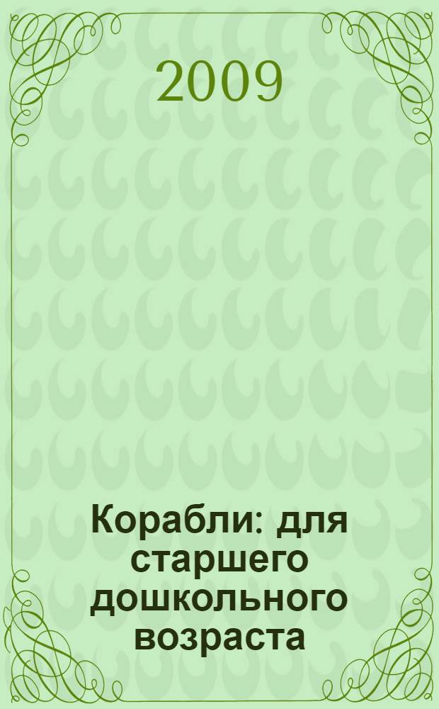 Корабли : для старшего дошкольного возраста