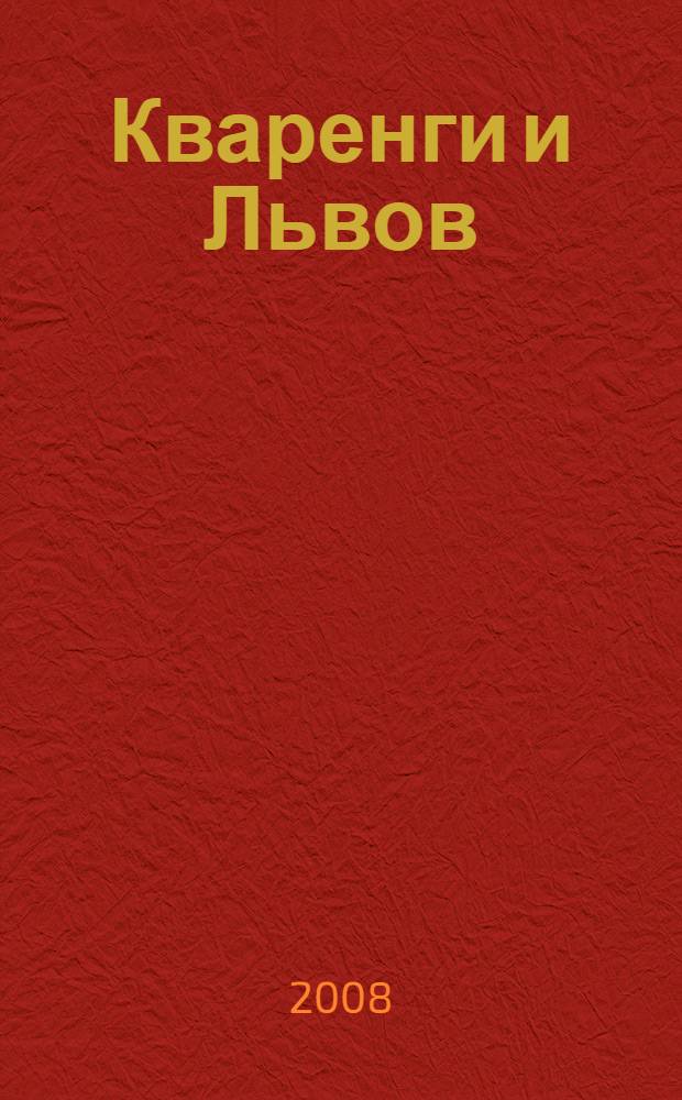 Кваренги и Львов: рождение образа храма русского ампира : к 500-летию Андреа Палладио