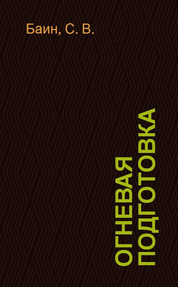 Огневая подготовка : учебник : для курсантов военных образовательных учреждений профессионального образования