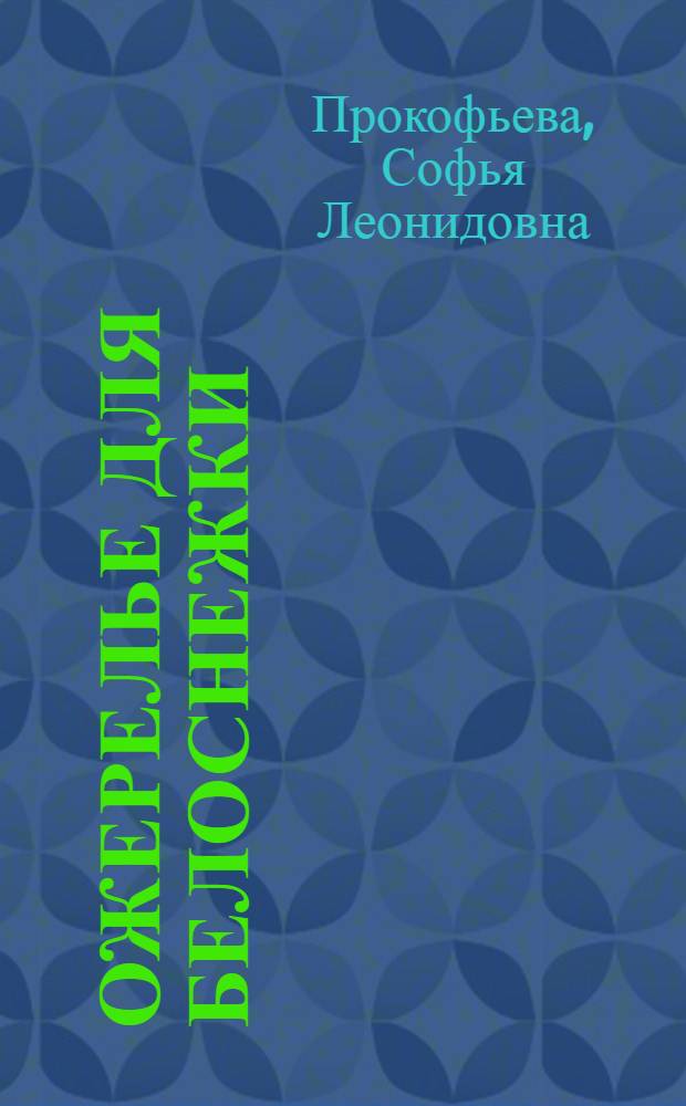 Ожерелье для Белоснежки