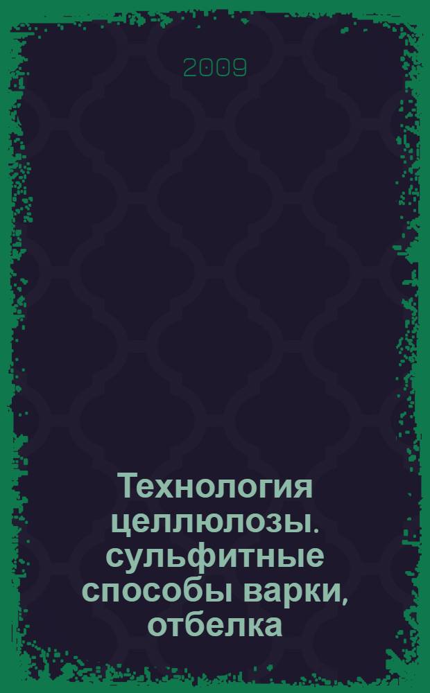 Технология целлюлозы. сульфитные способы варки, отбелка: лабораторный практикум, технологические расчеты