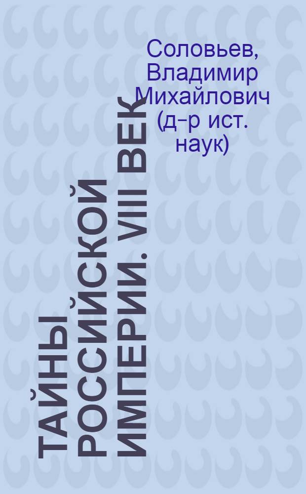 Тайны Российской Империи. VIII век