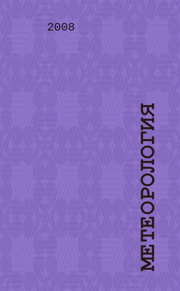 Метеорология: лаб. практикум