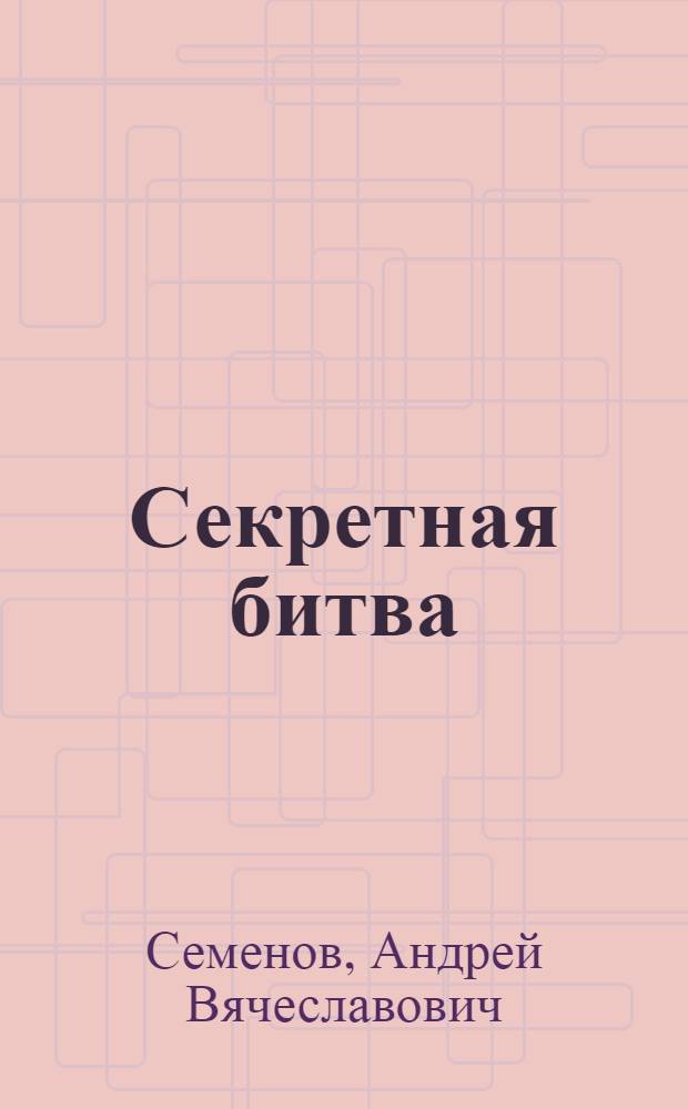 Секретная битва