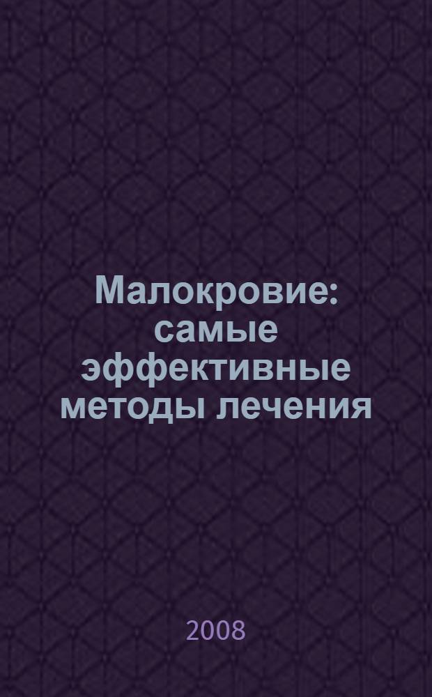 Малокровие : самые эффективные методы лечения