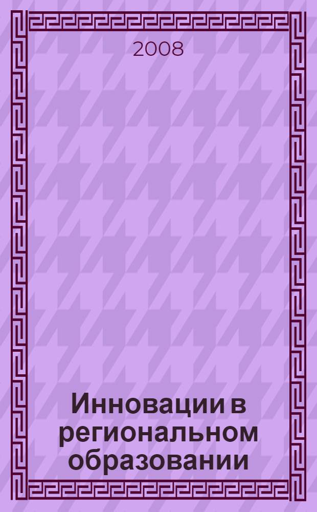 Инновации в региональном образовании : пособие