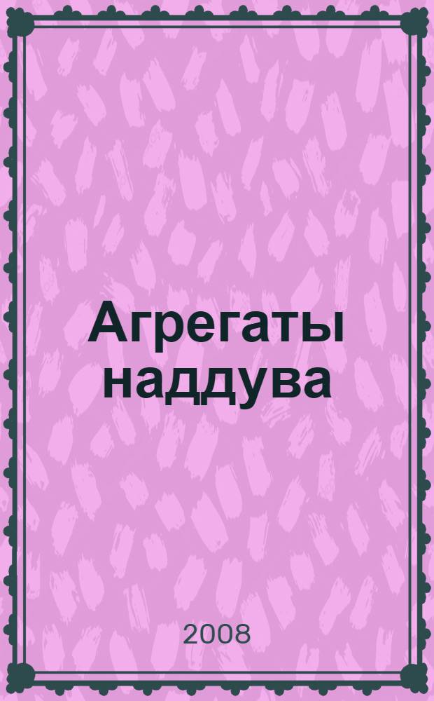 Агрегаты наддува : учебное пособие