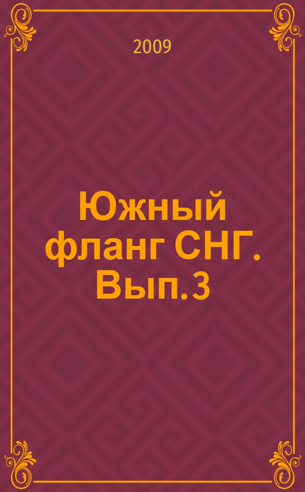 Южный фланг СНГ. [Вып. 3] : "Общие соседи" и "восточные партнеры" сквозь призму Каспия