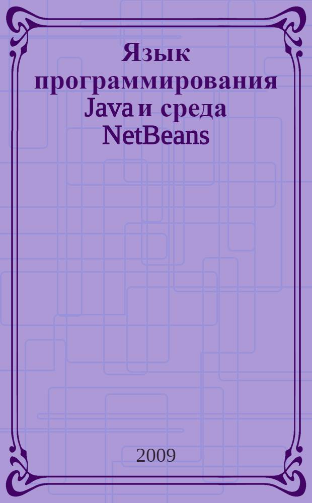 Язык программирования Java и среда NetBeans : для начинающих программистов и студентов