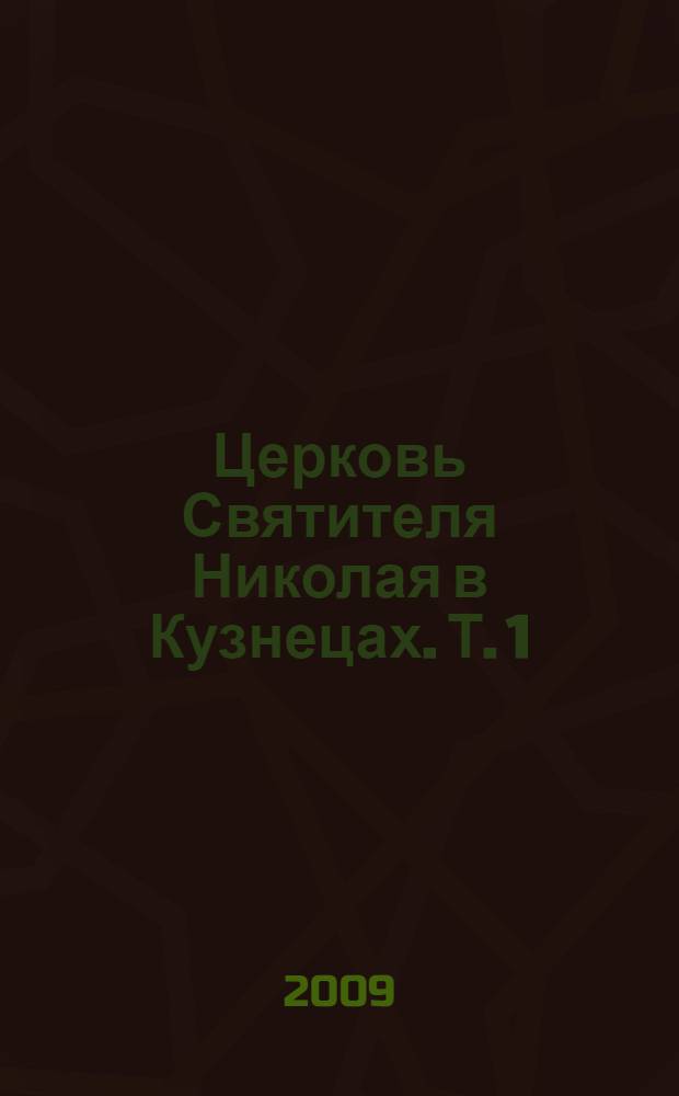 Церковь Святителя Николая в Кузнецах. Т. 1