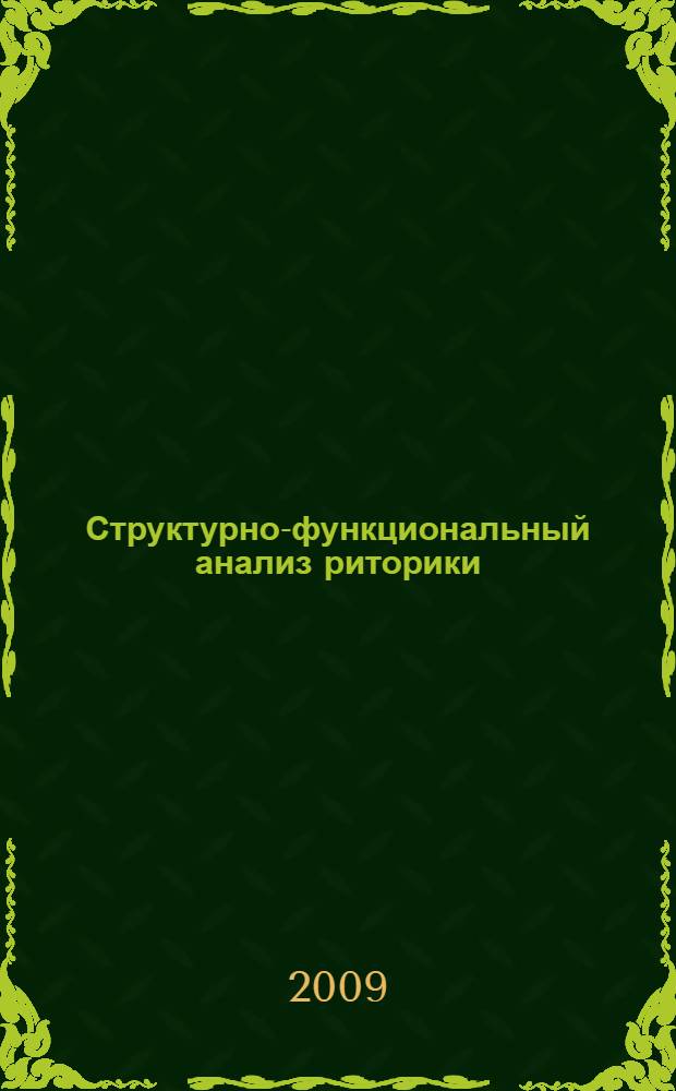 Структурно-функциональный анализ риторики