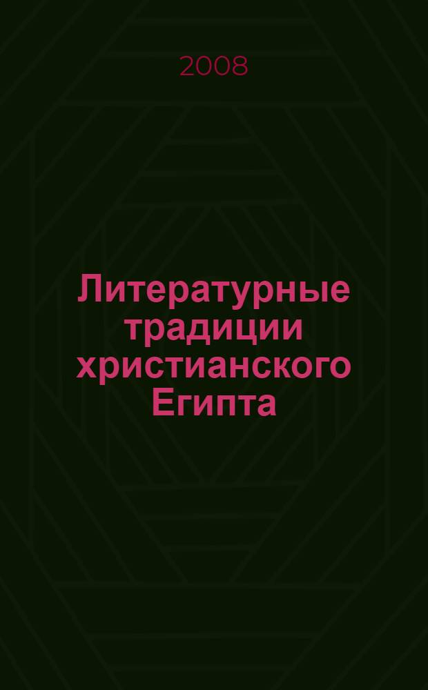 Литературные традиции христианского Египта : сборник статей