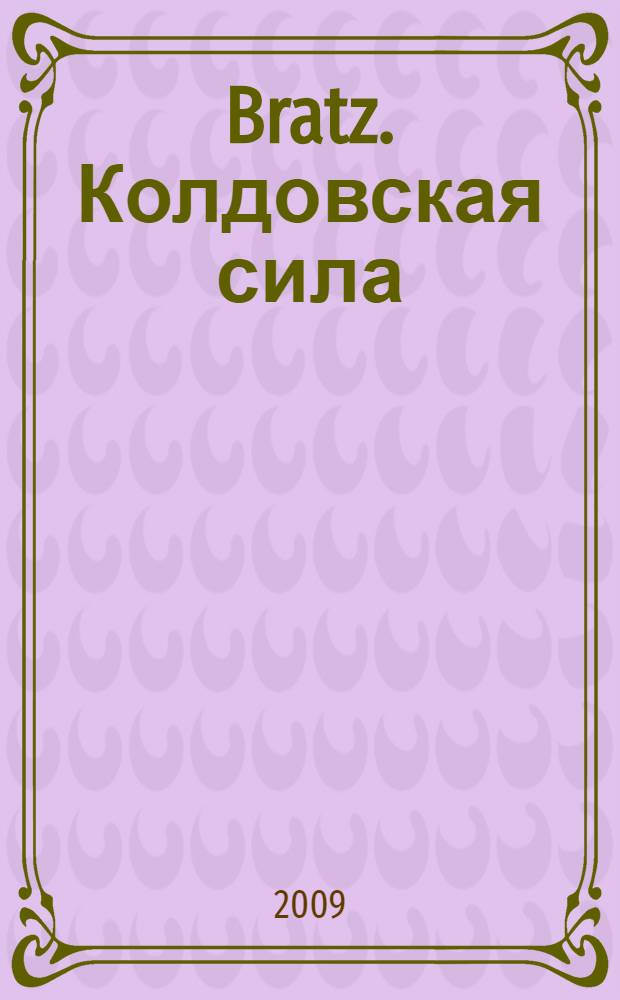Bratz. Колдовская сила : для детей среднего и старшего школьного возраста