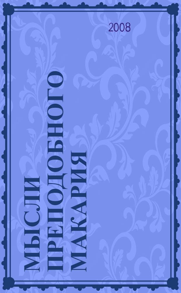 Мысли преподобного Макария (Глухарёва) об улучшении воспитания в духовном звании