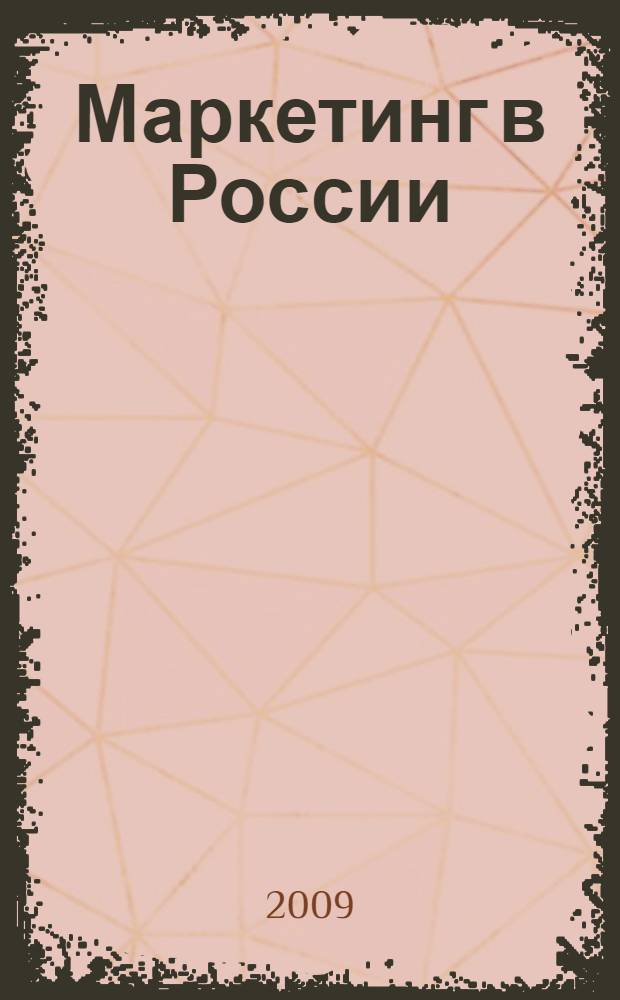 Маркетинг в России : сборник статей по материалам Всероссийской научно-практической конференции, проведенной ВЗФЭИ, 14 апреля 2009 г