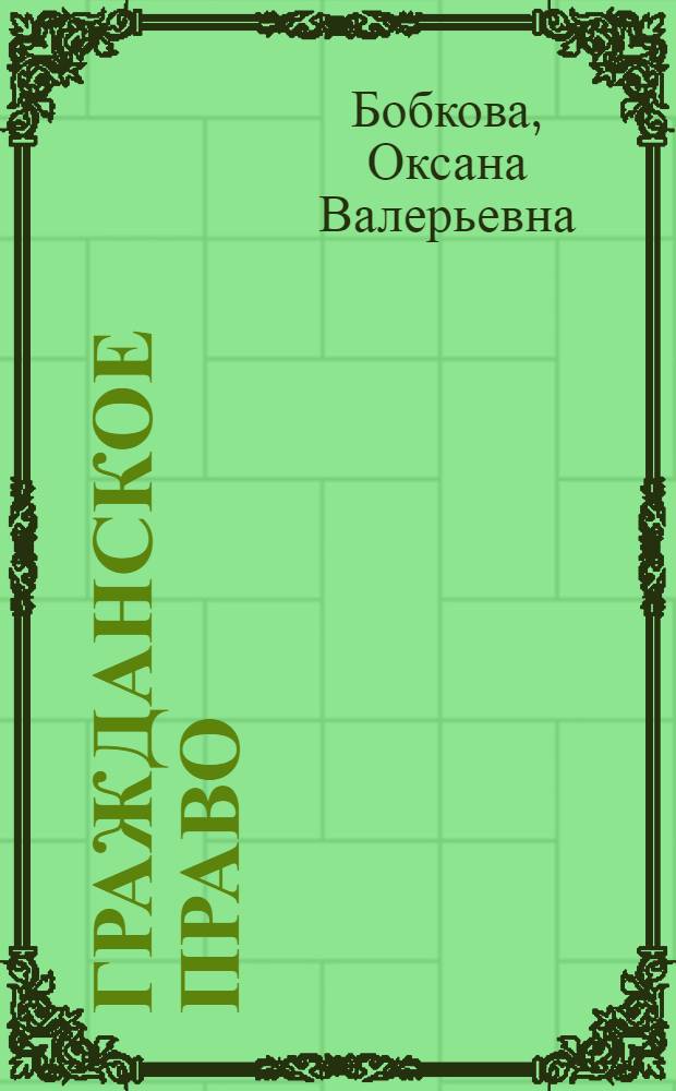 Гражданское право : ответы на экзаменационные вопросы : для студентов дневного, вечернего и заочного факультетов, обучающихся по специальности "Юриспруденция"