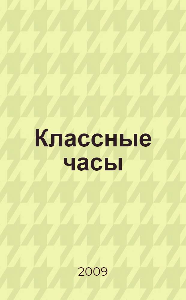 Классные часы : внеклассная работа : 1-4 классы