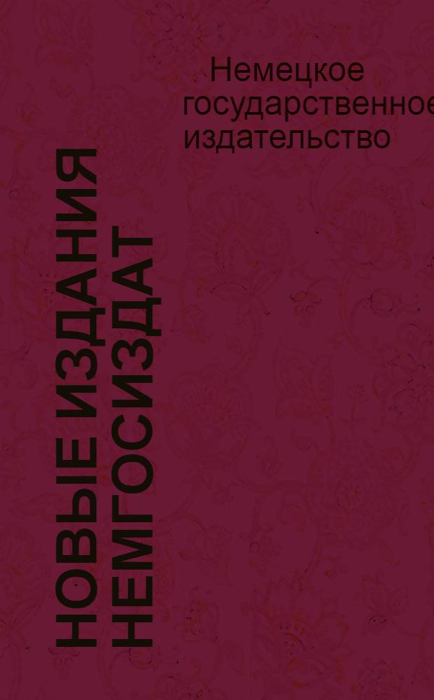 Новые издания Немгосиздат