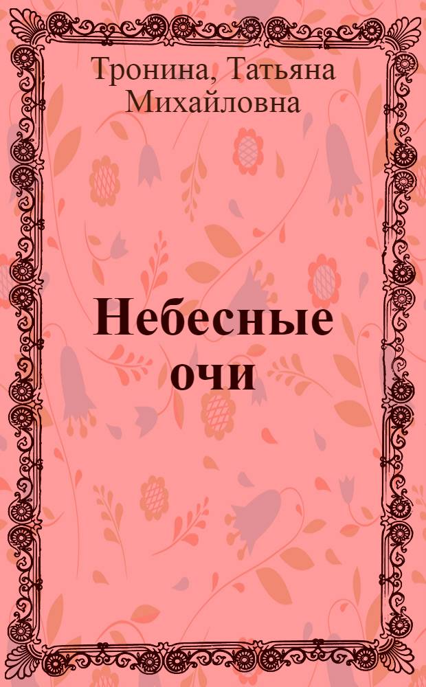 Небесные очи : роман