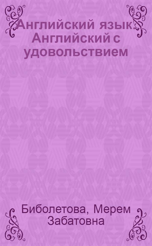 Английский язык. Английский с удовольствием / Enjoy English : книга для учителя к учебнику для 4 класса общеобразовательных учреждений : с поурочным планированием