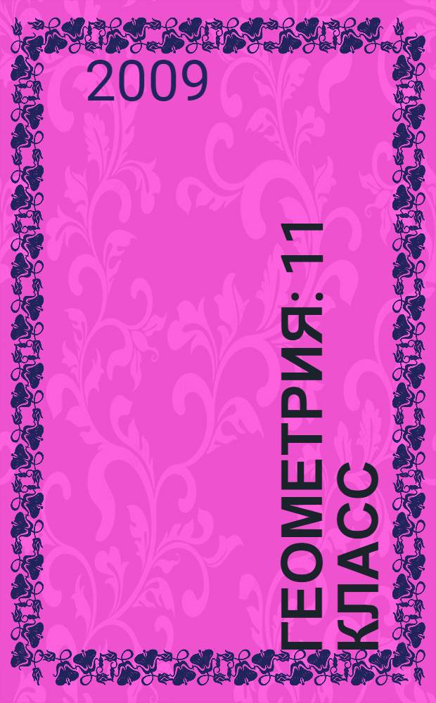 Геометрия : 11 класс : задачник : для классов с углубленным и профильным изучением математики