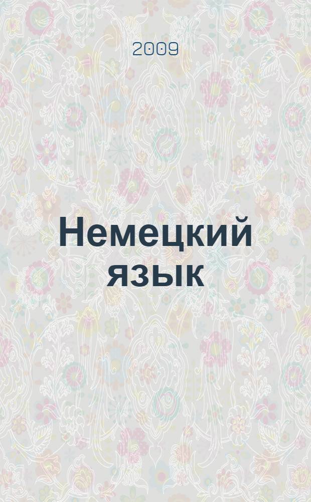 Немецкий язык: в центре внимания немецкий 2: рабоч. тетр. к учебн. нем. яз. для 8 кл. общеобр. учрежд