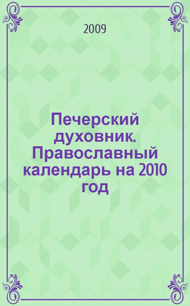 Печерский духовник. Православный календарь на 2010 год