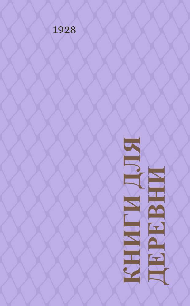 Книги для деревни : каталог : (дополнение к каталогу на 1927 год)