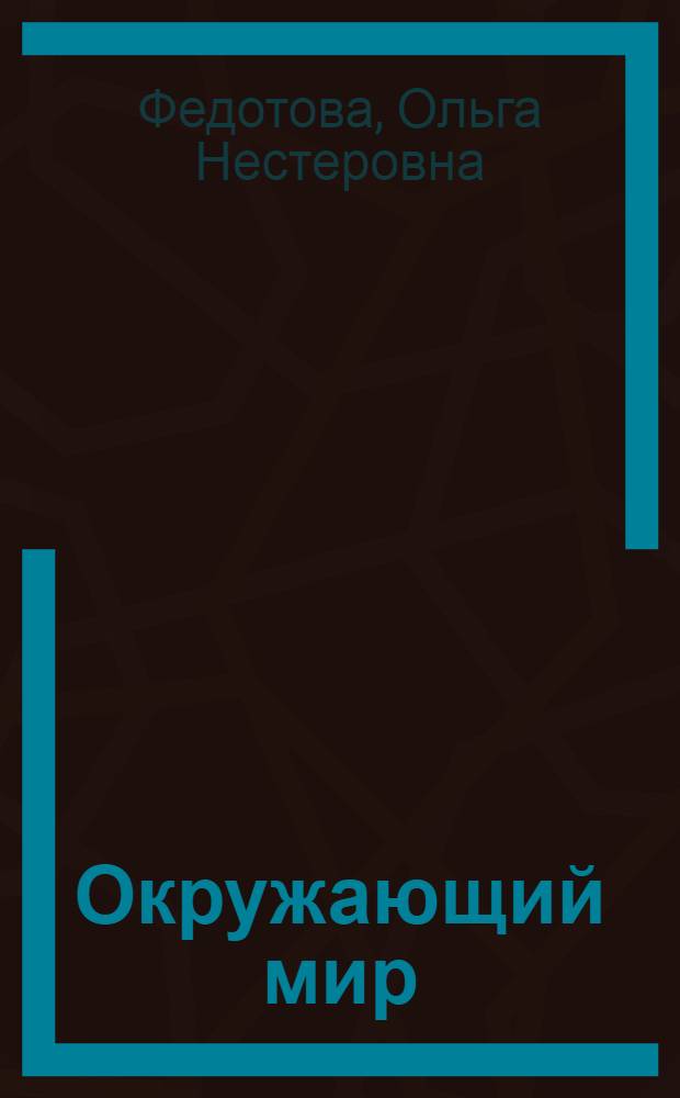 Окружающий мир : 3 класс : хрестоматия