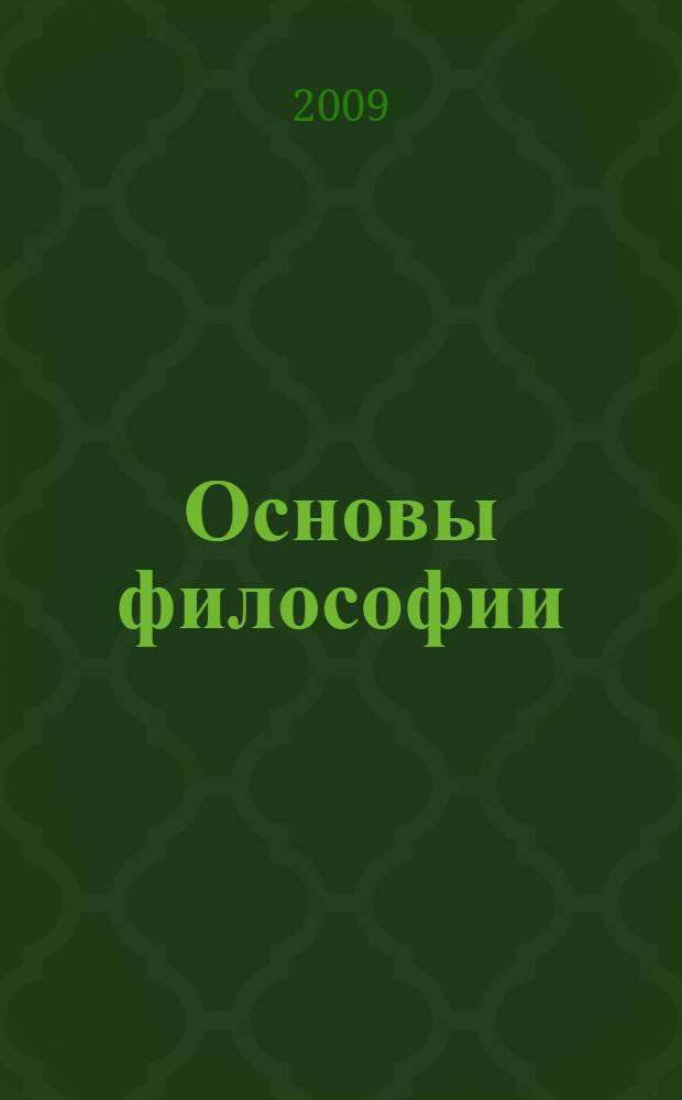 Основы философии : учебное пособие для студентов образовательных учреждений среднего профессионального образования
