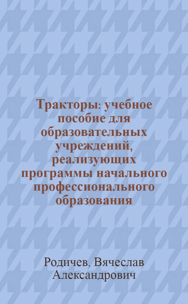 Тракторы : учебное пособие для образовательных учреждений, реализующих программы начального профессионального образования