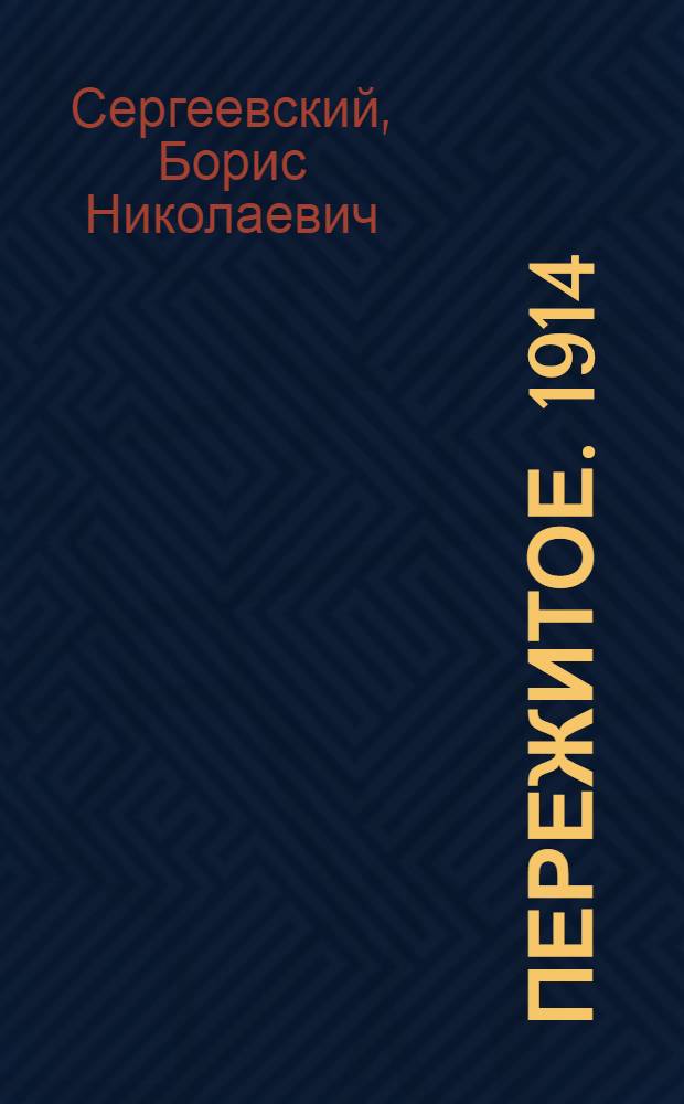 Пережитое. 1914 : воспоминания