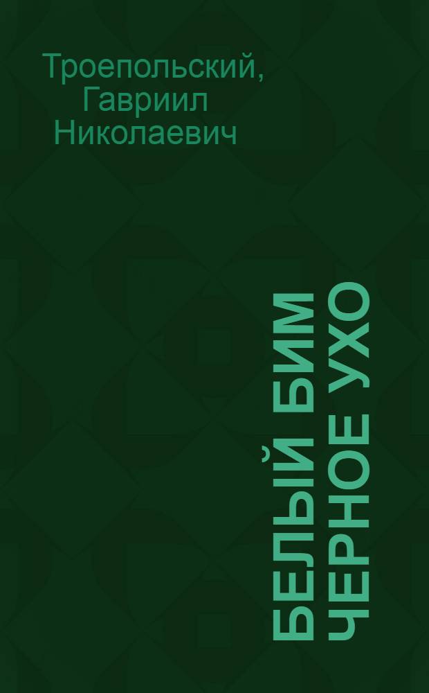 Белый Бим Черное ухо : повесть