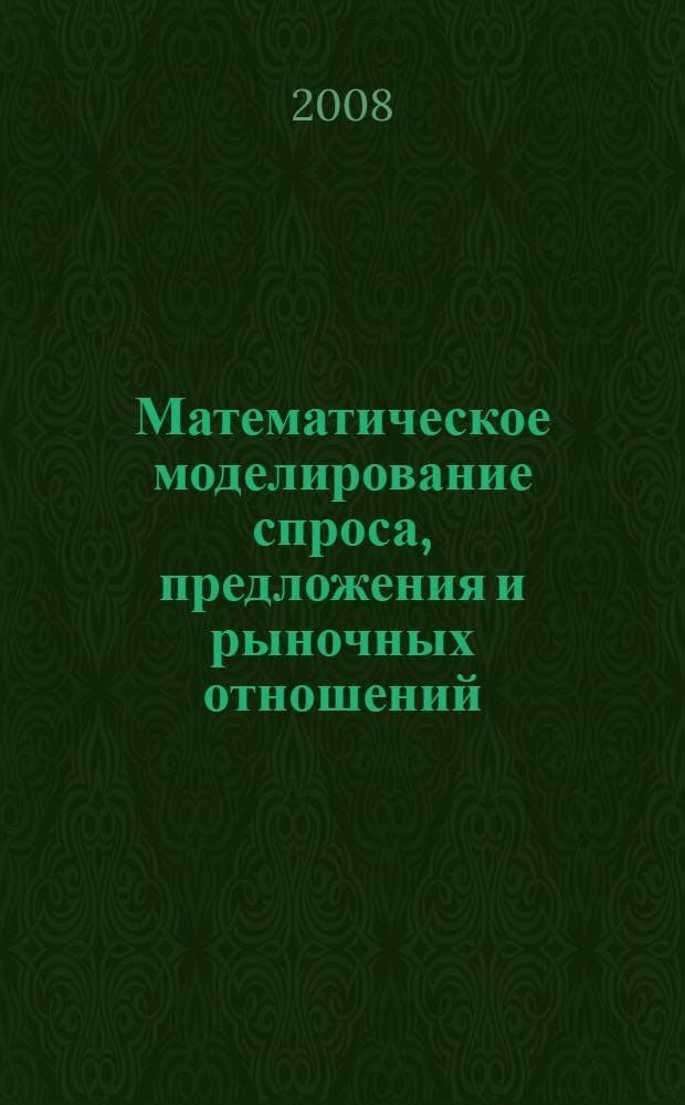 Математическое моделирование спроса, предложения и рыночных отношений : учебное пособие
