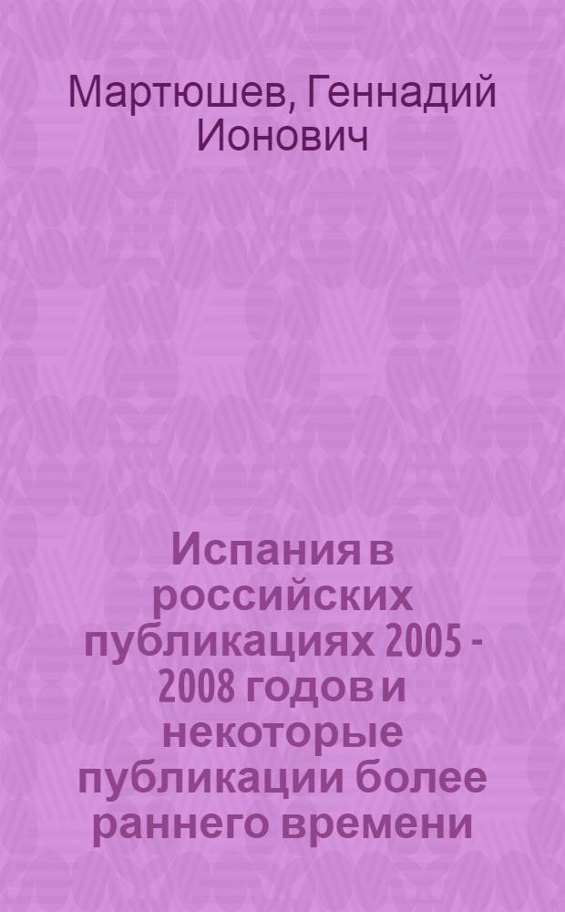 Испания в российских публикациях 2005 - 2008 годов и некоторые публикации более раннего времени : библиографическое пособие