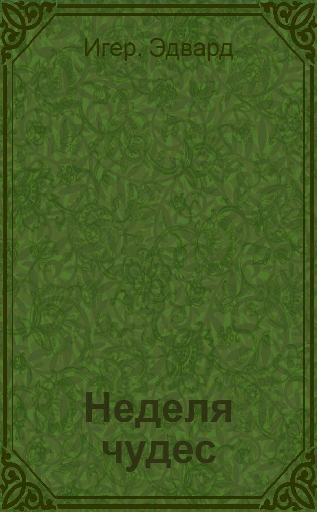 Неделя чудес
